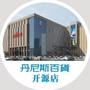 丹尼斯百货平顶山开源店