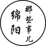 绵阳那些事儿