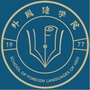 淮阴师范学院外语学院