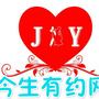 今生有约婚介