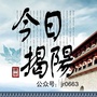 今日揭阳