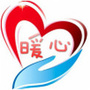 暖心语