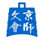 京师文会