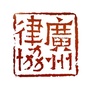 广州律协