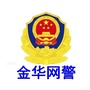金华网警巡查执法