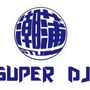 潮蒲歌手DJMusicStudio