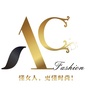 AC时尚平台