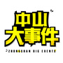 中山大事件