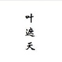 叶遮天