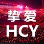 挚爱HCY