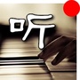 深夜听她