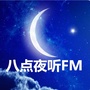 八点夜听FM