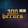 300英雄