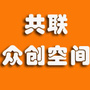 共联众创空间