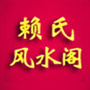 赖氏风水阁