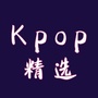 Kpop精选