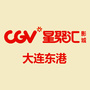 CGV星聚汇影城大连东港店