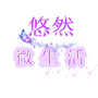 悠然微生活
