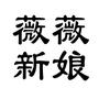 孟村薇薇公主馆