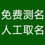 免费宝宝取名周易八字取名