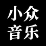 小众音乐