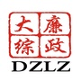 大板综合维修段廉政信息