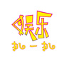 娱乐扒一扒