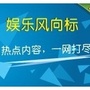 娱乐风向标