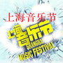 上海音乐节