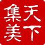 天下集美