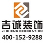 十堰吉诚装饰