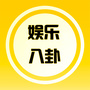 娱乐八卦煲