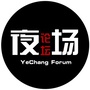 夜场论坛