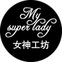 女神工坊MySuperLady