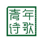 青年诗歌
