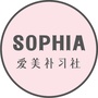 Sophia爱美补习社