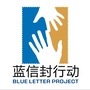 蓝信封行动