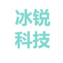 冰锐科技