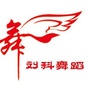 刘科舞蹈艺术中心