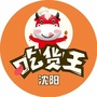 沈阳吃货王