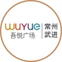 吾悦广场常州武进