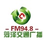 FM948菏泽交通广播