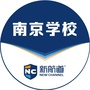 新航道南京学校