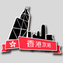 港澳游攻略