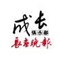 长晚成长俱乐部