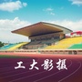 工大影摄
