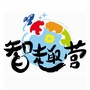 智趣营