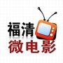 福清微电影