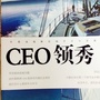 CEO领秀