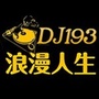 DJ193浪漫人生